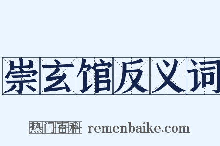 崇玄馆反义词是什么意思的图片